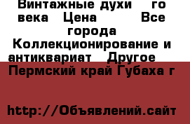 Винтажные духи 20-го века › Цена ­ 600 - Все города Коллекционирование и антиквариат » Другое   . Пермский край,Губаха г.